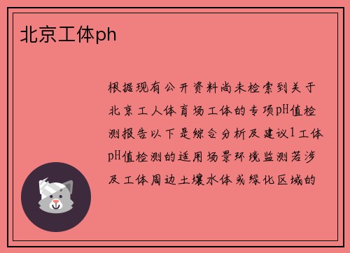 北京工体ph